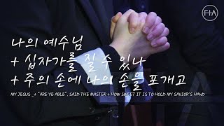 F.I.A LIVE WORSHIP - 나의 예수님 + 십자가를 질 수 있나 + 주의 손에 나의 손을 포개고  (피아버전)