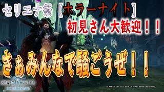 【モンハン】ホラーナイト！！イベント周回しまくりなので是非ご参加してください！（初見さん大歓迎）