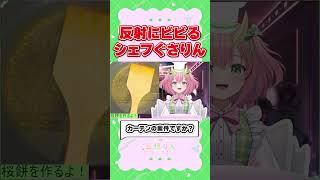 【実写】料理中にアレが反射してしまう…！？【三枝りん】
