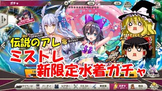 【ゆっくり実況】伝説のアレ。ミストレ新限定水着ガチャ【ミストトレインガールズ】
