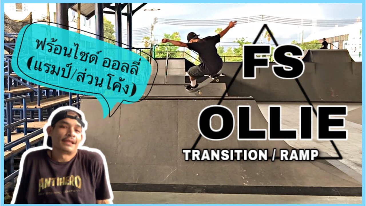 FS OLLIE (RAMP/TRANSITION) / ฟร้อนไซด์ ออลลี่ / แรมป์และส่วนโค้ง / วิธีและเทคนิค (สเก็ตบอร์ด)