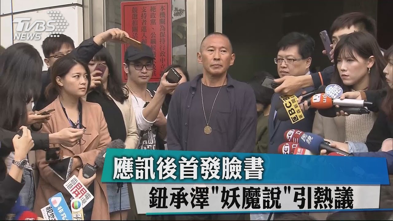 應訊後首發臉書 鈕承澤「妖魔說」引熱議