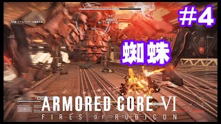 #4【アーマードコア6】激闘！シースパイダーリベンジ！【ARMORED CORE6】