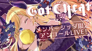 癒月ちょこ - 【メンバーシップ限定】３Ｄお誕生日 アンコールLIVE！【ホロライブ/癒月ちょこ】