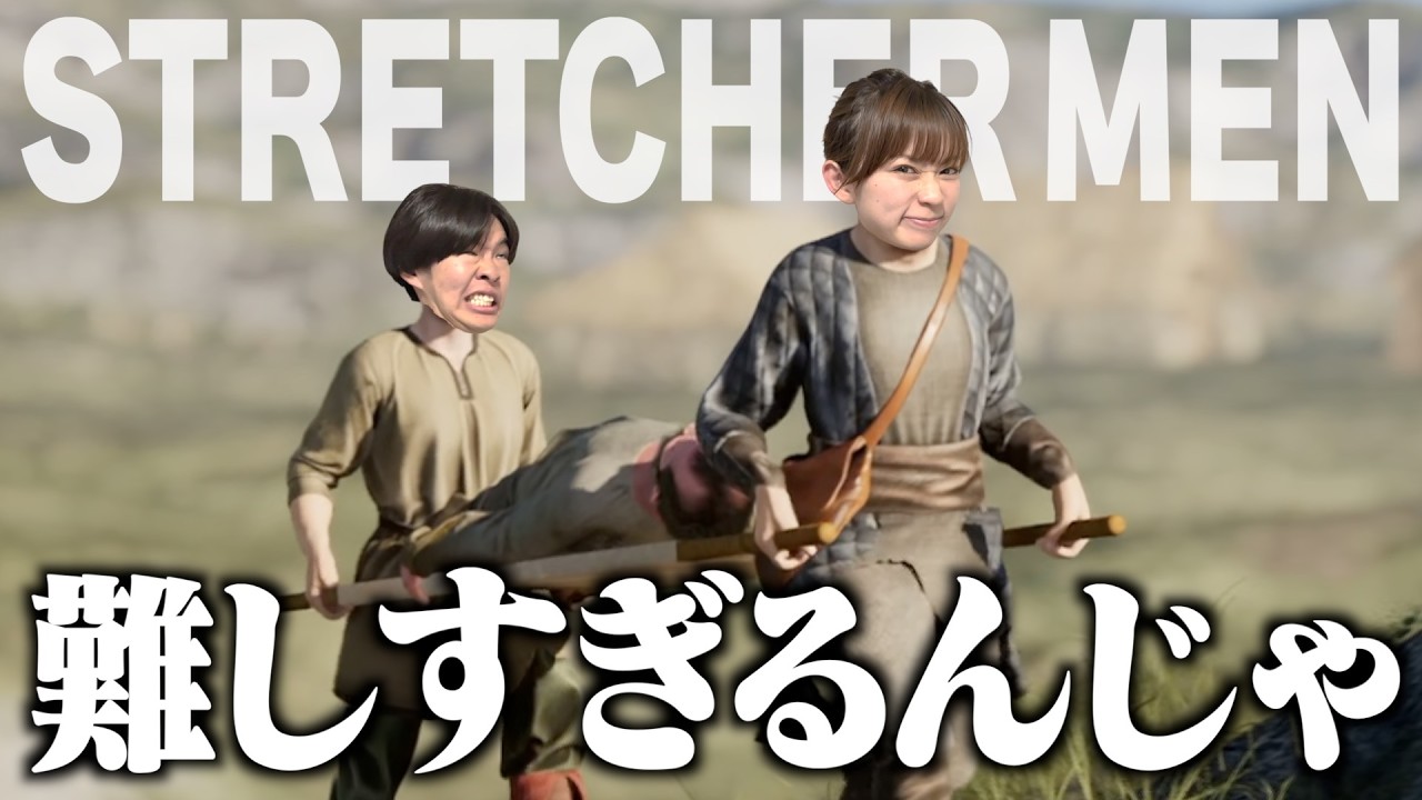 担架で患者を運びまくれ！【STRETCHER MEN】