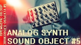 Video thumbnail for Обзор на аналоговый синтезатор Звуковой Объект №5 | SKIFMUSIC.RU by SKIFMUSIC