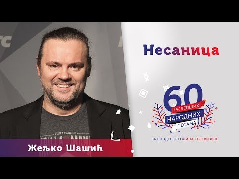NESANICA - Željko Šašić