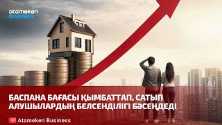 Баспана бағасы қымбаттап, сатып алушылардың белсенділігі бәсеңдеді
