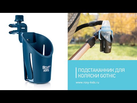 Миниатюра изображения товара Подстаканник для коляски Roxy-Kids Gothic / RCH-003-P (тихоокеанский синий)