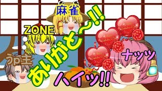 【ゆっくり茶番】バレンタイン特別動画!!ナッツさん、麻雀さん、ZONEさんをゲストに呼んで阿部ハロウィン後夜祭!!