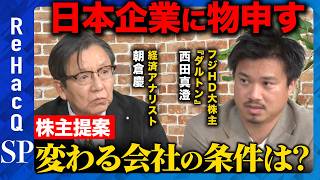 Download lagu 【日本企業vs株主】もうすぐ株主総会!株主提案の威力…変わる会社の条件は?【朝倉慶&西田真澄&ReHacQ】 mp3 Download lagu 【日本企業vs株主】もうすぐ株主総会!株主提案の威力…変わる会社の条件は?【朝倉慶&西田真澄&ReHacQ】 mp3
