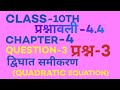 class 10th Q3 chapter 4 Ex-4.4 | Quadratic Equation| NCERT MATHS|