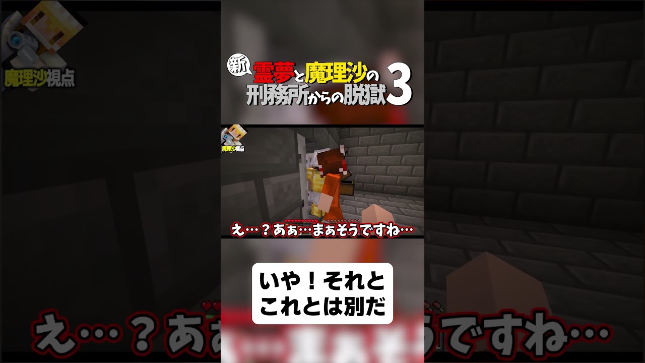 【マイクラ脱獄】いや！それとこれとは別だ！【ゆっくり実況】#shorts