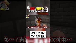 【マイクラ脱獄】いや！それとこれとは別だ！【ゆっくり実況】#shorts