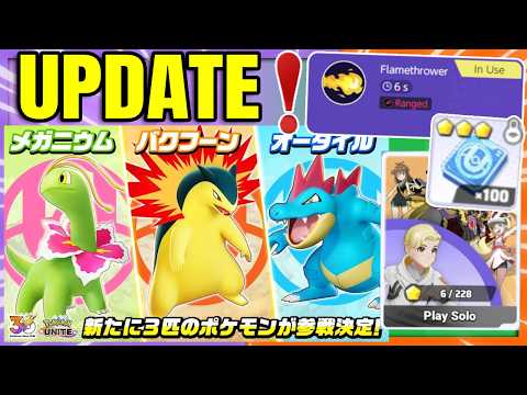GEN 2 STARTERS CONFIRMED, SOLO MODE IS HERE, MOVESET AND RANKED UPDATES | Pokemon Unite