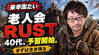 【RUST】来年の老人会RUSTに出たい40代、今から勉強を始める