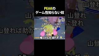 助けが来るのを信じて、ただ待ってる奴 #shorts #PEAK