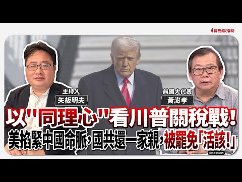 川普關稅戰，習近平軟下去了，中國急發白皮書！ │#鄭弘儀 #shorts - 保護台灣大聯盟 - 政治文化新聞平台