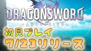 新作買い切りゲー　ドラゴンソードアウェイキング