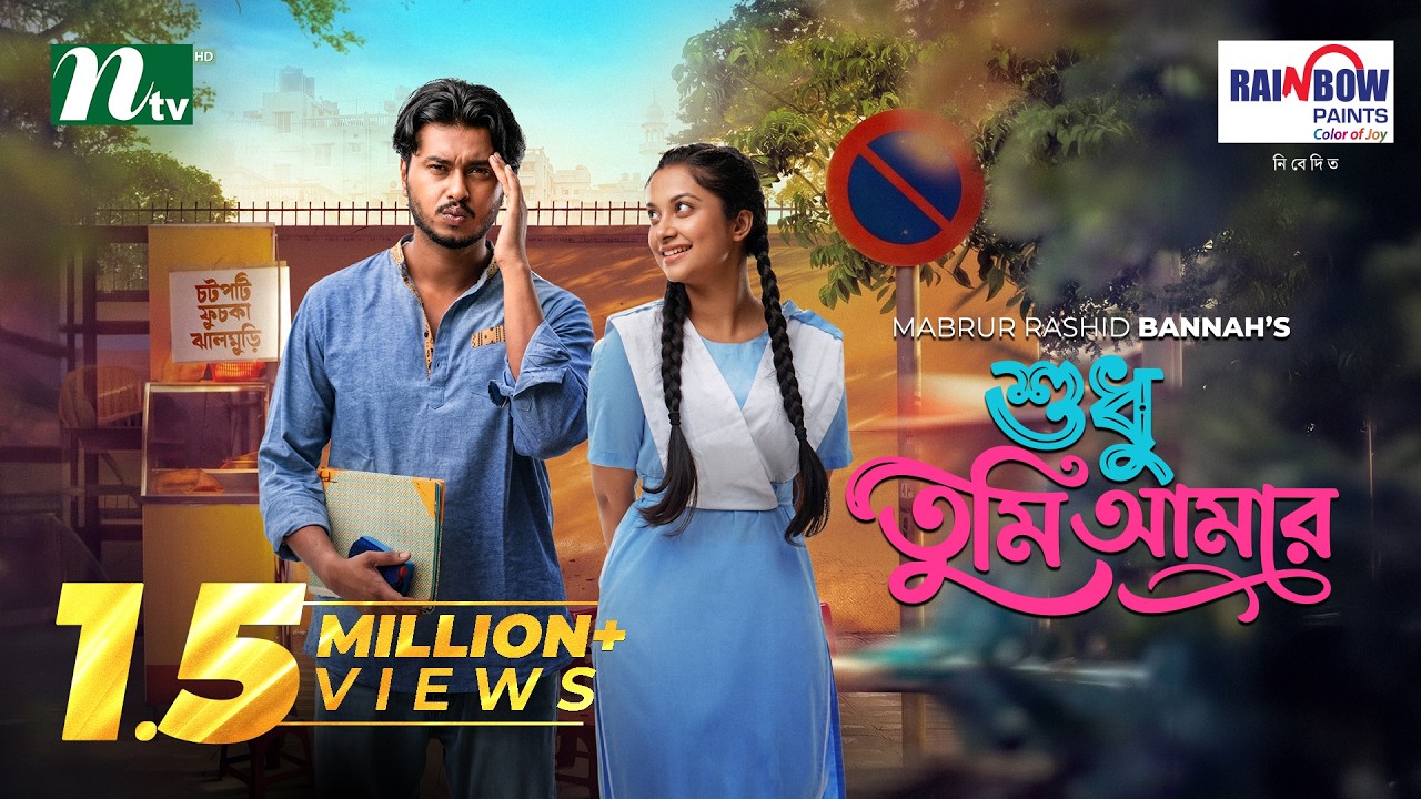 নাটক : শুধু তুমি আমার