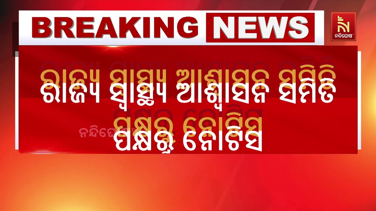 ଅଗ୍ନି ସୁରକ୍ଷା ପ୍ରମାଣପତ୍ର ନବୀକରଣ କରିନଥିବା ୩୫ଟି ହସ୍ପ?