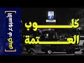 الأسبوع ف كيس 395 كلوب العتمة