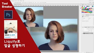 60_리퀴파이(Liquify)로 얼굴 성형하기_photoshop cc 2019
