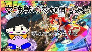 【マリオカート8DX】Keio交流戦お相手BMz様 長老視点