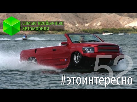 #этоинтересно | Самые необычные автомобили. Фото.