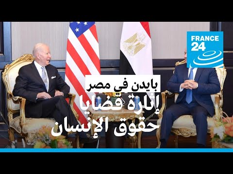 بايدن يثير قضايا حقوق الإنسان مع السيسي على هامش قمة شرم الشيخ للمناخ • فرانس 24 FRANCE 24