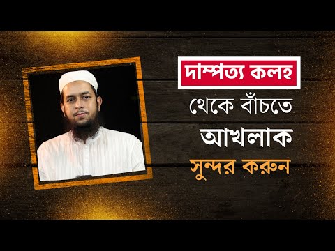 দাম্পত্য কলহ থেকে বাঁচতে আখলাক সুন্দর করুন : মাওলানা তাহমীদুল মাওলা