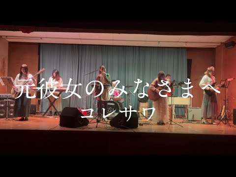 元彼女のみなさまへ / コレサワ【cover】