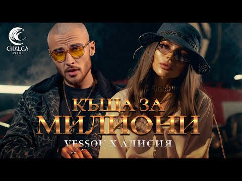 VESSOU x ALISIA - KASHTA ZA MILIONI / VESSOU х АЛИСИЯ - КЪЩА ЗА МИЛИОНИ (Текст Видео)