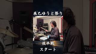 辰巳ゆうと祭り。後半戦始まる。#shorts
