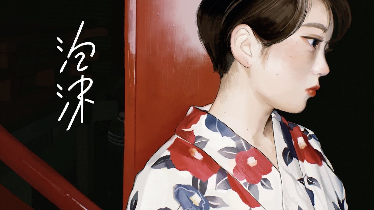 泡沫／和ぬか【Music Video】