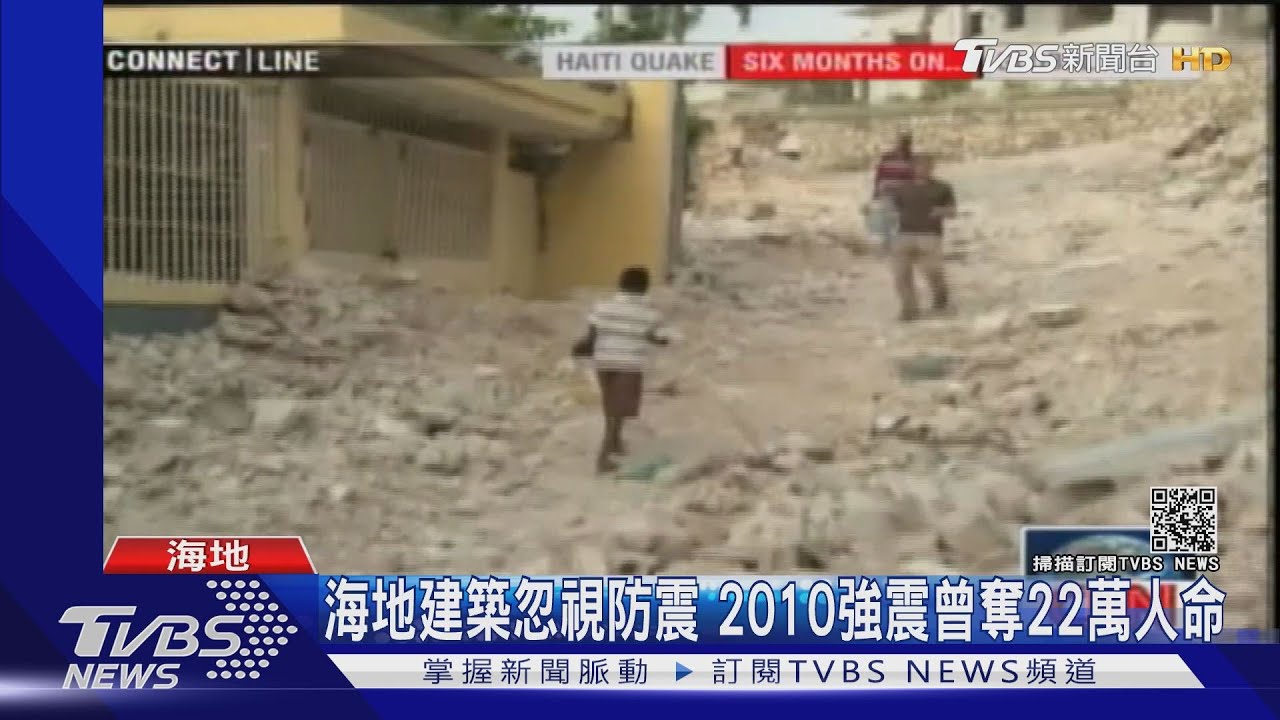 海地忽視建築防震!2010年強震震垮總統府 奪22萬人命