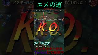 エメの道 10号線 #LOL　#リーグオブレジェンド  #ゲーム実況 #leagueoflegends #shorts #lol #ゲーム
