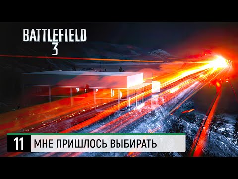 Battlefield 3 ➤ Мне пришлось выбирать [ULTRA GFX ● 4K ● HARD]