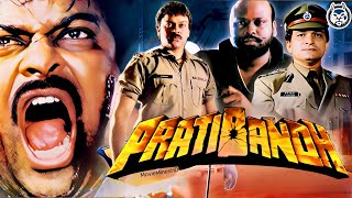 Download lagu 𝐏𝐫𝐚𝐭𝐢𝐛𝐚𝐧𝐝𝐡 𝟏𝟗𝟗𝟎 | Full Movie | Chiranjeevi, Juhi Chawla | MovieMinesHD mp3 Download lagu 𝐏𝐫𝐚𝐭𝐢𝐛𝐚𝐧𝐝𝐡 𝟏𝟗𝟗𝟎 | Full Movie | Chiranjeevi, Juhi Chawla | MovieMinesHD mp3