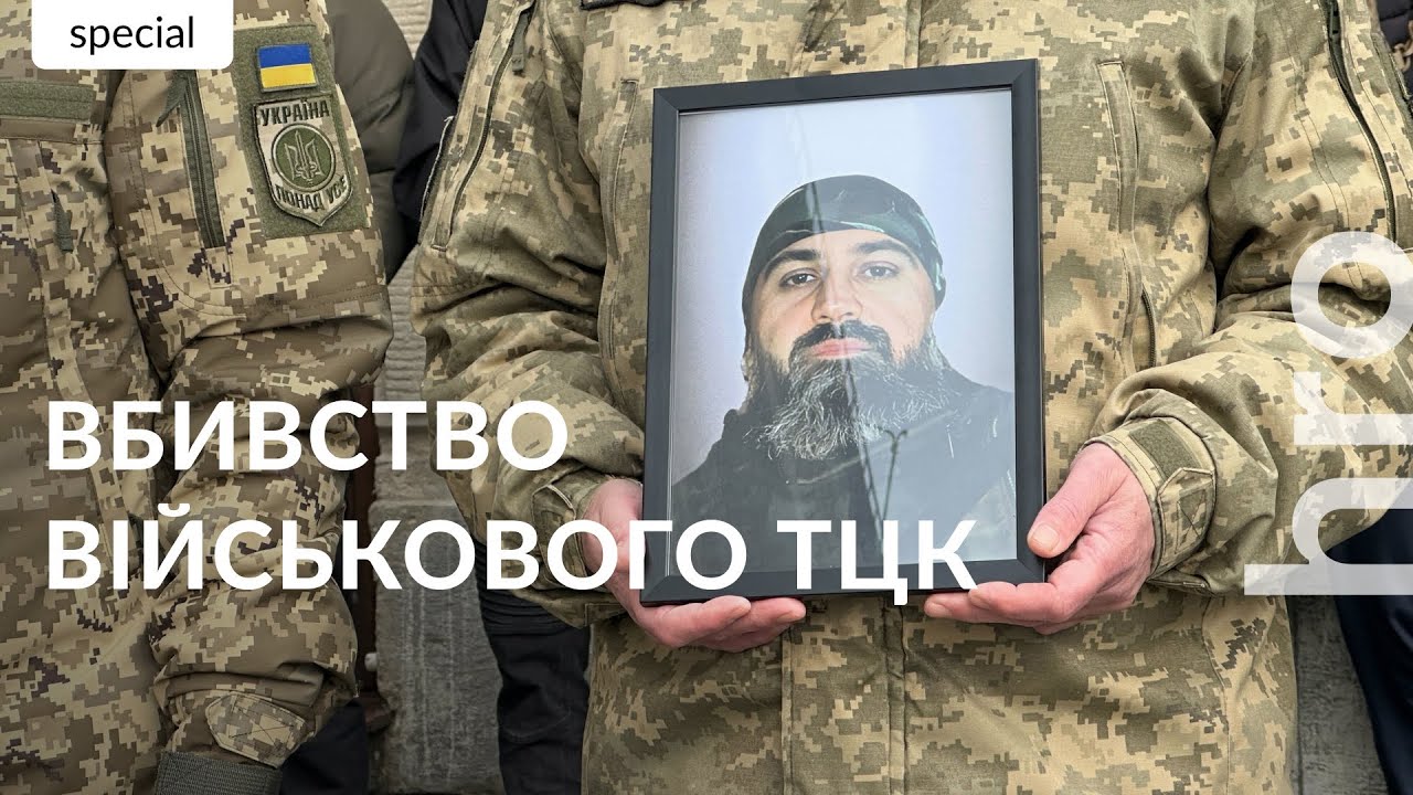 «Нас просять не ходити по одному». Вбивство військового ТЦК, похорон та суд у