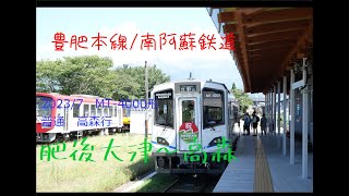 2023/7　前面展望　豊肥本線/南阿蘇鉄道MT-4000形　普通　高森行　肥後大津～高森