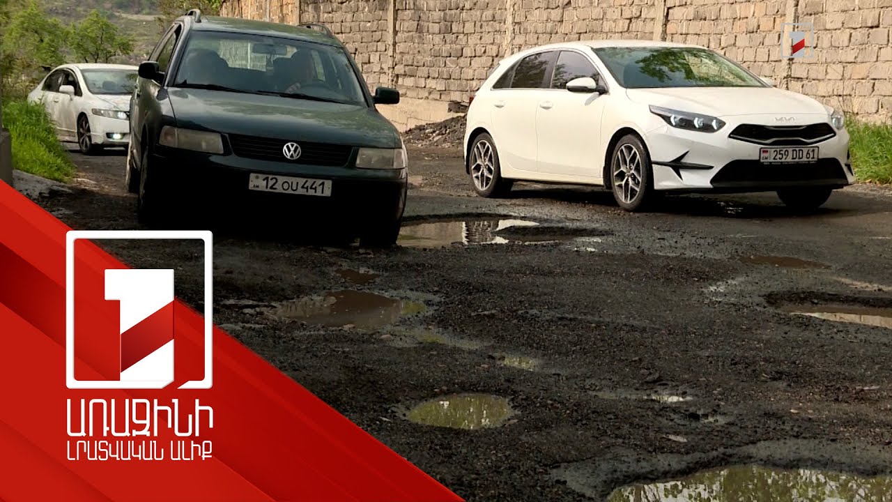 «Փոսեր կլինեն, քանի դեռ կան հին ասֆալտբետոնյա ծածկով փողոցներ». քաղաքապետարանի պաշտոնյա