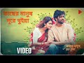 কাছের মানুষ দূরে থুইয়া Kacher Manush Dure Thuiya 2024 Full 