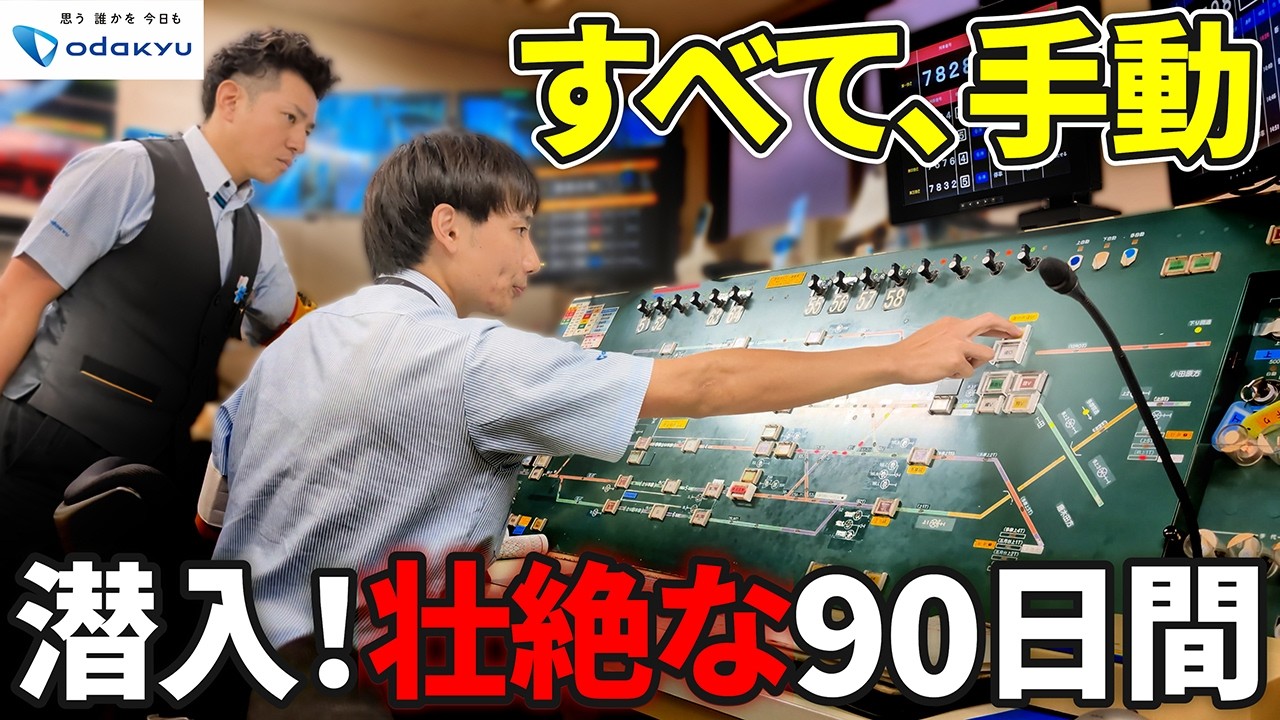 【小田急密着】信号機を“手動”で操る 知られざる専門職「信号扱者」養成の90日に潜入