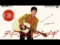 かまやつヒロシ ティーンエイジ ブギ ロッキン テイチク イヤーズ EP 初回�
