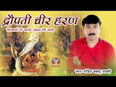 Bhojpuri || DROPATI CHEER HARAN || Singer_BABALU JAKHMI