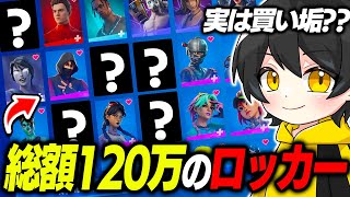 総額120万円？5年間課金したロッカーを全て見せますｗｗ【フォートナイト】