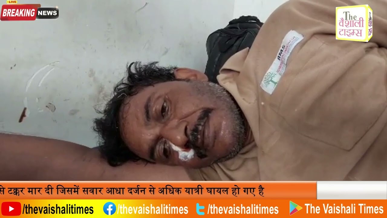 ख़बर वैशाली से है जहाँ महात्मा गांधी सेतू पर एक बस ने कंटेनर में पीछे से टक्कर मार दी जिसमें सवार आधा दर्जन से अधिक यात्री घायल हो गए है।