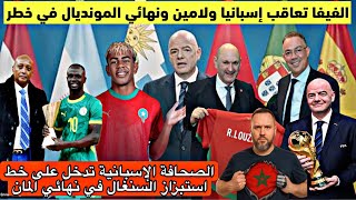 عاجل وقنبلة الفيفا يعاقب إسبانيا و لأمين جمال يقترب من تمتيل المنتخب المغربي ونهائي المونديال كذالك