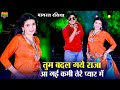 हर डीजे पर बज रहा है ये गाना Tum Badal Gaye Raja 2 बी�
